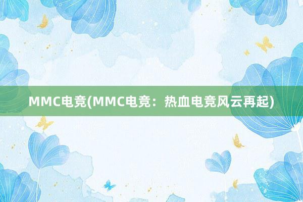 MMC电竞(MMC电竞：热血电竞风云再起)