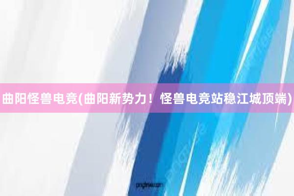 曲阳怪兽电竞(曲阳新势力！怪兽电竞站稳江城顶端)