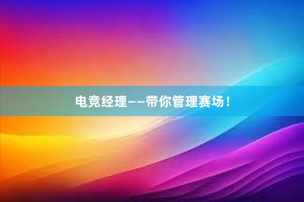 电竞经理——带你管理赛场！