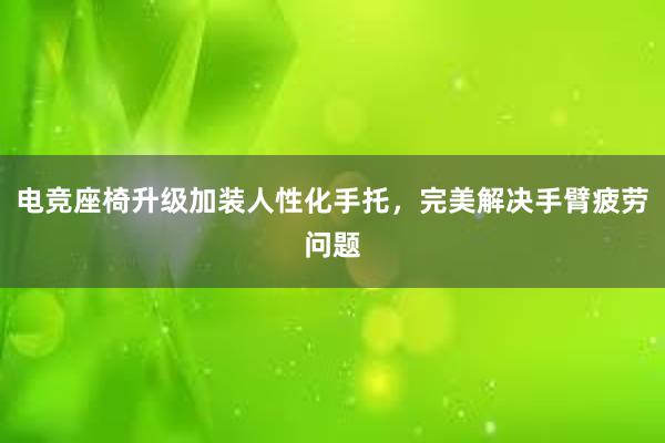 电竞座椅升级加装人性化手托，完美解决手臂疲劳问题